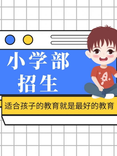 www.黄色视频网站小学部招生简章